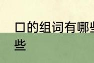 口的组词有哪些词语　口的词组有哪些