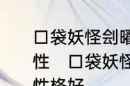 口袋妖怪刽曜之影，固拉多有几个特性　口袋妖怪梦的光点伊维塔尔什么性格好