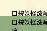 口袋妖怪漆黑的魅影梦世界中有什么　口袋妖怪漆黑的魅影打完梦世界再干嘛