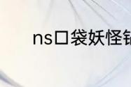 ns口袋妖怪钻石梦幻怎么进化