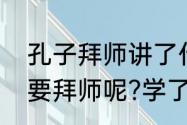 孔子拜师讲了什么内容　孔子为什么要拜师呢?学了这篇短文