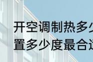 开空调制热多少度合适　空调制热设置多少度最合适