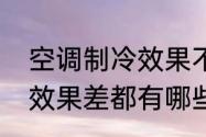 空调制冷效果不好的原因　空调制冷效果差都有哪些原因