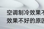 空调制冷效果不好的原因　空调制冷效果不好的原因