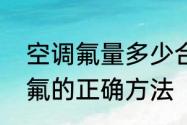 空调氟量多少合适　空调自身抽空加氟的正确方法