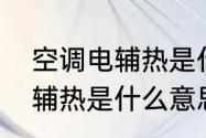 空调电辅热是什么意思　空调上的电辅热是什么意思