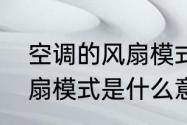 空调的风扇模式是干嘛用的　空调风扇模式是什么意思