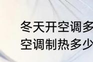 冬天开空调多少度合适省电还暖和　空调制热多少度最节约用电