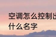 空调怎么控制出风口　空调出风口叫什么名字