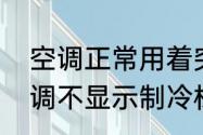 空调正常用着突然不制冷咋回事　空调不显示制冷标志怎么回事