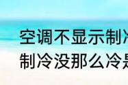 空调不显示制冷标志怎么回事　空调制冷没那么冷是怎么回事