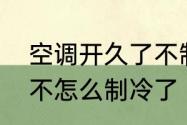 空调开久了不制冷　空调买了几年了不怎么制冷了