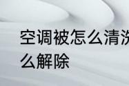 空调被怎么清洗　空调被远程控制怎么解除