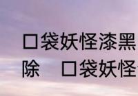 口袋妖怪漆黑的魅影里的坏蛋怎么消除　口袋妖怪全力攻击特性好不好