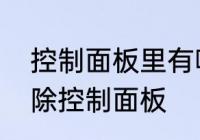 控制面板里有哪些内容　电脑如何解除控制面板