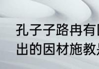 孔子子路冉有因材施教原文　孔子提出的因材施教是什么意思