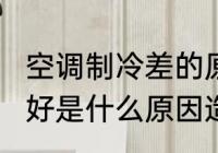 空调制冷差的原因　空调制冷效果不好是什么原因造成的?还会吧嗒吧嗒响