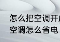 怎么把空调开成省电模式　长时间开空调怎么省电