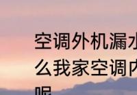 空调外机漏水原因及解决办法　为什么我家空调内机，盖上外壳就会漏水呢