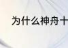 为什么神舟十二号在太空不会掉?