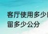 客厅使用多少匹柜机台适　客厅空调留多少公分