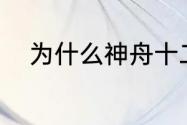 为什么神舟十二号在太空不会掉?