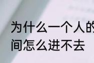 为什么一个人的空间进不去　Nissl空间怎么进不去