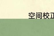 空间校正方法及步骤