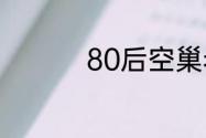 80后空巢老人什么意思