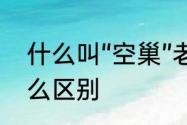 什么叫“空巢”老人　空巢和独居有什么区别