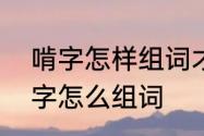 啃字怎样组词才能算是正确的　“啃”字怎么组词