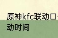 原神kfc联动口号　上海肯德基原神联动时间