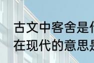 古文中客舍是什么意思　古代的客舍在现代的意思是什么