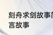 刻舟求剑故事简短版　刻舟求剑的寓言故事