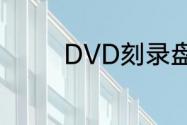 DVD刻录盘4x与8x的区别