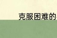 克服困难的名句四年级上册