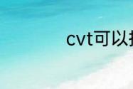 cvt可以挂n挡停车吗