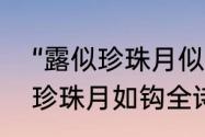 “露似珍珠月似弓”全诗是什么　露似珍珠月如钩全诗