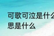 可歌可泣是什么意思　可歌可泣的意思是什么