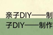 亲子DIY——制作可爱的植物卡片　亲子DIY——制作可爱的植物卡片