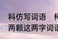 科仿写词语　柯木字旁的科除了一颗两颗这两字词语还能组什么两字词语