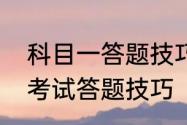 科目一答题技巧与方法　科目一多项考试答题技巧