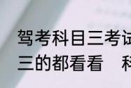 驾考科目三考试技巧满分口诀，考科三的都看看　科目三考试技巧口诀