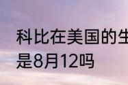 科比在美国的生日　2021年科比生日是8月12吗