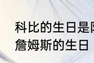 科比的生日是阳历几月几日　科比和詹姆斯的生日