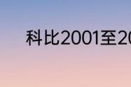 科比2001至2002年常规赛数据