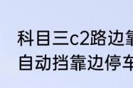 科目三c2路边靠边停车30公分技巧　自动挡靠边停车30公分最佳找点方法