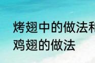 烤翅中的做法和腌制方法　奥尔良烤鸡翅的做法