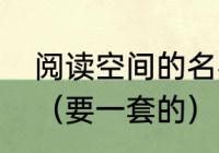 阅读空间的名字文艺　空间相册名称（要一套的）