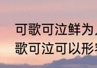 可歌可泣鲜为人知的意思是什么　可歌可泣可以形容活着的人吗